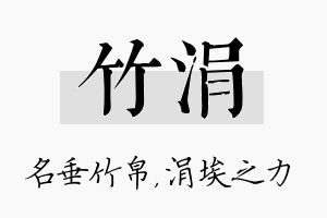 竹涓名字的寓意及含义