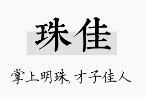 珠佳名字的寓意及含义