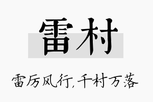 雷村名字的寓意及含义