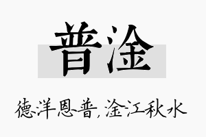 普淦名字的寓意及含义