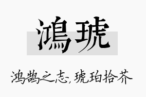 鸿琥名字的寓意及含义