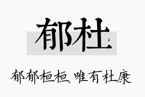 郁杜名字的寓意及含义