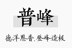 普峰名字的寓意及含义