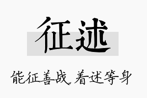 征述名字的寓意及含义