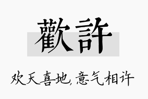 欢许名字的寓意及含义