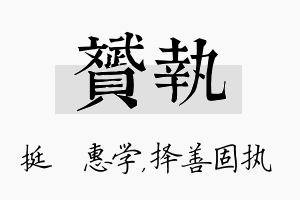 赟执名字的寓意及含义