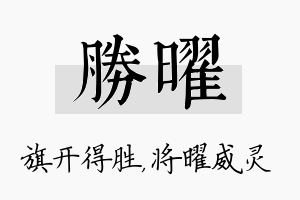 胜曜名字的寓意及含义