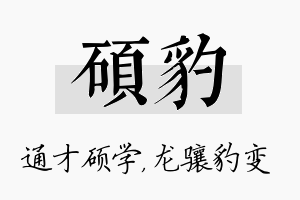 硕豹名字的寓意及含义