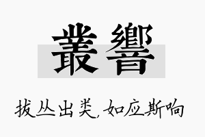 丛响名字的寓意及含义