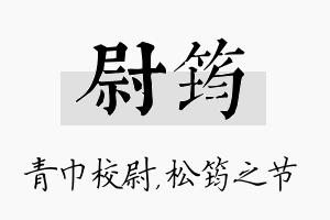 尉筠名字的寓意及含义