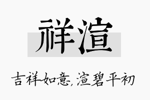 祥渲名字的寓意及含义