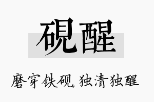 砚醒名字的寓意及含义