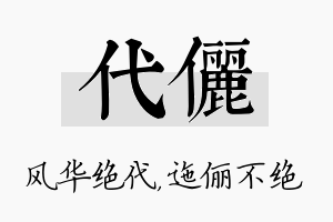 代俪名字的寓意及含义