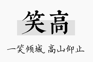 笑高名字的寓意及含义