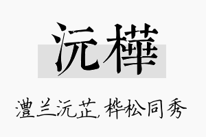 沅桦名字的寓意及含义