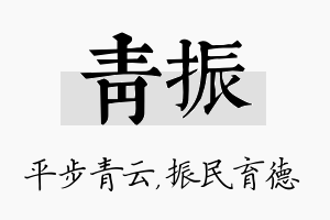 青振名字的寓意及含义