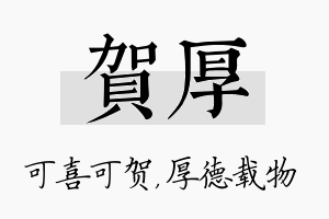 贺厚名字的寓意及含义