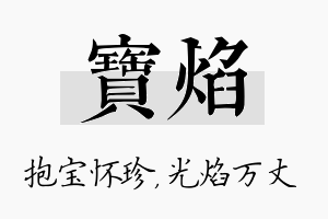 宝焰名字的寓意及含义