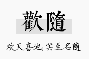 欢随名字的寓意及含义