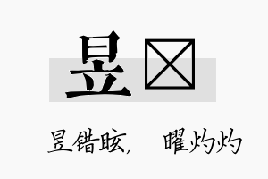 昱晅名字的寓意及含义