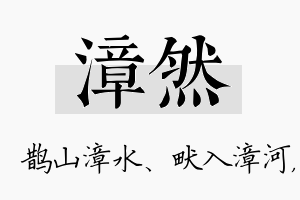 漳然名字的寓意及含义