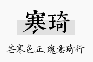 寒琦名字的寓意及含义