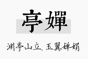 亭婵名字的寓意及含义