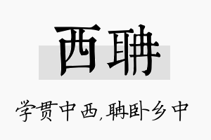 西聃名字的寓意及含义