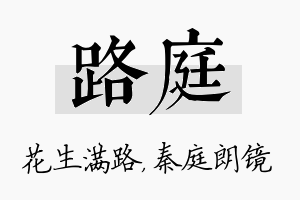 路庭名字的寓意及含义