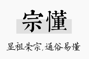 宗懂名字的寓意及含义