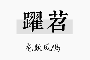 跃苕名字的寓意及含义