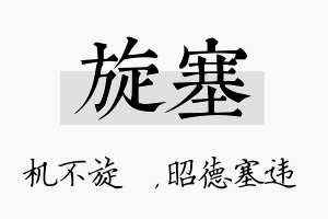 旋塞名字的寓意及含义