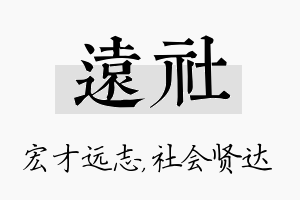 远社名字的寓意及含义