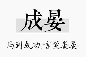 成晏名字的寓意及含义