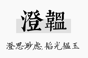 澄韫名字的寓意及含义