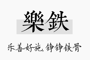 乐铁名字的寓意及含义