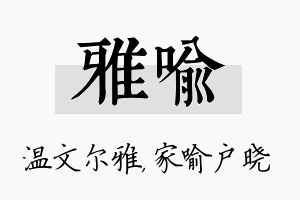 雅喻名字的寓意及含义