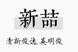 新喆名字的寓意及含义