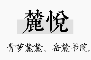 麓悦名字的寓意及含义