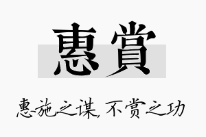 惠赏名字的寓意及含义