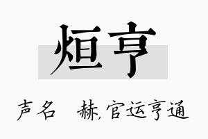 烜亨名字的寓意及含义