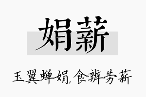 娟薪名字的寓意及含义