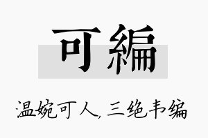 可编名字的寓意及含义