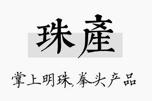 珠产名字的寓意及含义