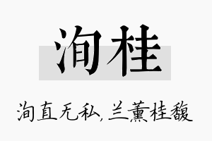 洵桂名字的寓意及含义