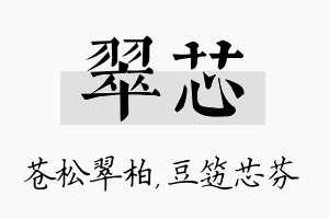 翠芯名字的寓意及含义