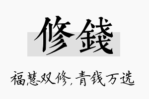 修钱名字的寓意及含义