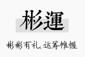 彬运名字的寓意及含义