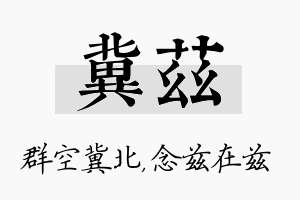 冀兹名字的寓意及含义