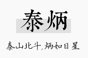 泰炳名字的寓意及含义